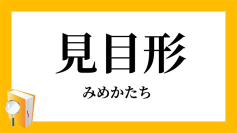 見形|見目形（みめかたち）の類語・言い換え